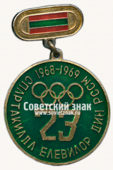 Знак за 3-е место в 23-й спартакиаде школьников Молдавской ССР. 1968-1969