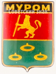 АВЕРС: Знак «Город Муром» № 7400б