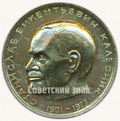 Настольная медаль «80 лет со дня рождения С.В.Калесника. 1901-1977. От географического общества союза ССР»