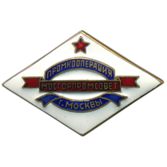 АВЕРС: Знак «Мосгорпромсовет. Промкооперация г. Москвы» № 869а