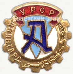 АВЕРС: Членский знак ДСО «Авангард» Украинской ССР № 5291а