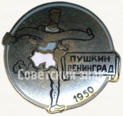 Знак участника пробег «Пушкин-Ленинград». 1950