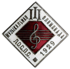 АВЕРС: Знак «III музыкальная олимпиада ЛОСПС» № 462а