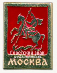 АВЕРС: Знак «Город Москва. Георгий Победоносец» № 15701а