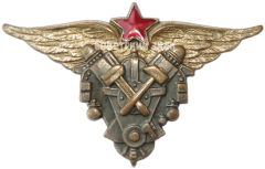 АВЕРС: Знак «Авиационный техник военных авиационно-технических училищ ВВС РККА» № 540а