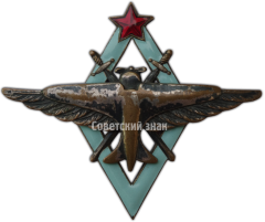 АВЕРС: Знак «Летчик военных авиационных училищ ВВС РККА» № 4425а