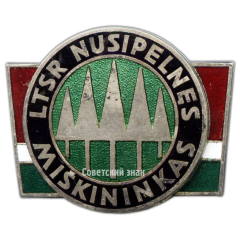 АВЕРС: Знак «Заслуженный лесовод Литовской ССР» № 2230а