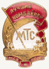 Знак «Лучший комбайнер МТС. МСХ СССР»