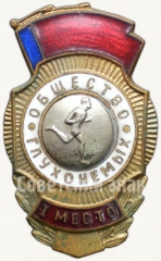 АВЕРС: Знак за 1 место в первестве общества глухонемых. Бег № 6013а