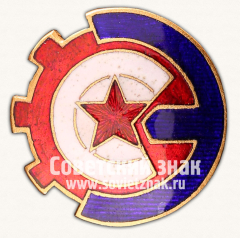 Знак «Спортивное общество работников энергетики. Тип 2»