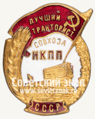 Знак «Лучший тракторист совхоза. НКПП СССР»
