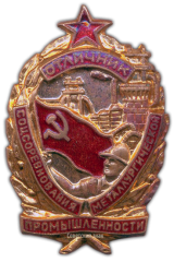 АВЕРС: Знак «Отличник соцсоревнования металлургической промышленности» № 986а