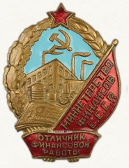 АВЕРС: Знак «Отличник финансовой работы. Министерство финансов СССР» № 598в