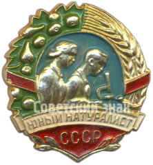 Знак «Юный натуралист СССР»