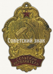 АВЕРС: Должностной нагрудный знак сельского исполнителя № 7772б