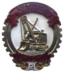 АВЕРС: Знак «Отличник социалистического соревнования МСДМ» № 689б