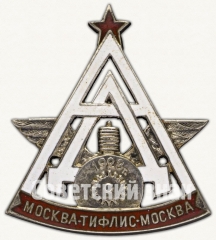 Знак участника автопробега Москва - Тифлис - Москва