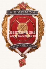 Знак чемпиона первенства вооруженных сил. Стрельба из винтовки. 1950