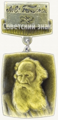 Знак «Лев Николаевич Толстой»
