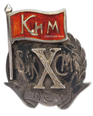 АВЕРС: Знак «10-лет ВЛКСМ (КИМ) » № 251а