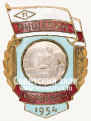 Знак «Чемпион первенства ДСО «Пищевик» по настольному теннису. 1954»