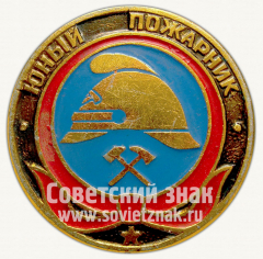 Юный пожарник. Серия знаков «Юный пионер»