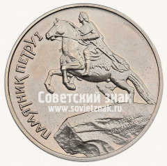 Жетон «Памятник Петру I. Ленинград. Монетный двор»