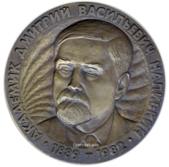 Настольная медаль «100 лет со дня рождения Дмитрия Васильевича Наливкина»