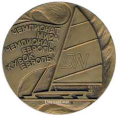 Настольная медаль «Чемпионат мира. Чемпионат Европы. Кубок Европы. 1988»