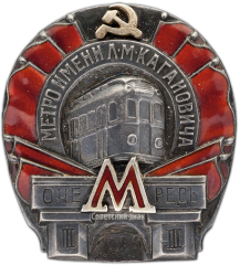АВЕРС: Знак «Метро им. Кагановича. III очередь» № 1388а