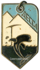 Жетон «Одесская секция альпинистов. 1933-1966»