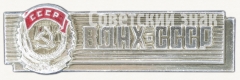 Знак «ВДНХ СССР. Орден трудового красного знамени»