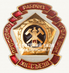 Знак «XII съезд профсоюзных рабочих угольной промышленности»