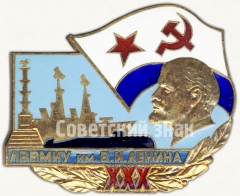 Знак «XXX лет Ленинградскому высшему Военно-морскому инженерному училищу (ЛВВМИУ) им. В.И. Ленина (1948-1978)»