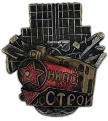 АВЕРС: Знак «НКПС СТРОЙ» № 401а