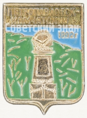 Памятник Жану-Франсуа Лаперузу. 1892 г. Серия знаков посвященных городу Петропавловск-Камчатский