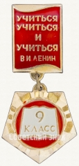 Знак ученика 9 класса средней школы. «Учиться, учиться и учиться» В.И.Ленин