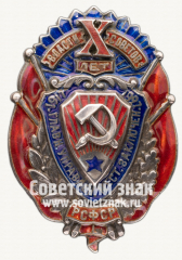 АВЕРС: Знак «X(10) лет Главному управлению мест заключения» № 1353б