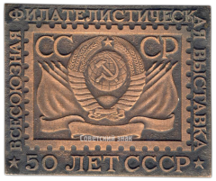 АВЕРС: Плакета «Всесоюзная филателистическая выставка. 50 лет СССР» № 3434а