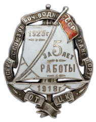 АВЕРС: Знак «Центрального Комитета Всероссийского союза рабочих водного транспорта «За 5 лет работы»» № 492а