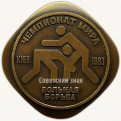 Плакета «Чемпионат мира по вольной борьбе. Киев. 1983. Федерация борьбы СССР»