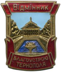 Знак «Отличник благоустройства г. Тернополя»