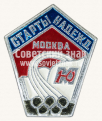 Знак «Старты надежды. Москва. ДСО «Юность»»
