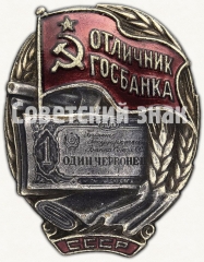 АВЕРС: Знак «Отличник Госбанка» № 49в