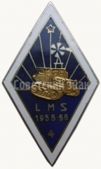Знак «За окончание Латвийская сельскохозяйственная школа механизации (LMS). 1955-1956. 4 выпуск»