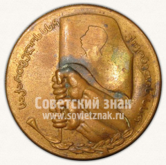 Настольная медаль «Матч по легкой атлетике Эстония - Грузия. Тбилиси 1948»