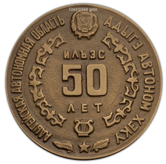 Настольная медаль «50-лет Адыгейской автономной области»