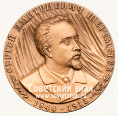 Настольная медаль «Сергей Дмитриевич Шереметьев. 1844-1918»