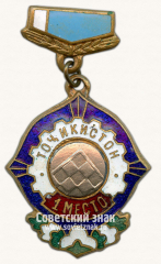 Знак «1 место по шашка в первенстве Таджикской ССР»