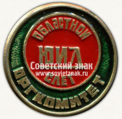 Знак «Областной слет ЮИД (Юный инспектор движения). Оргкомитет»